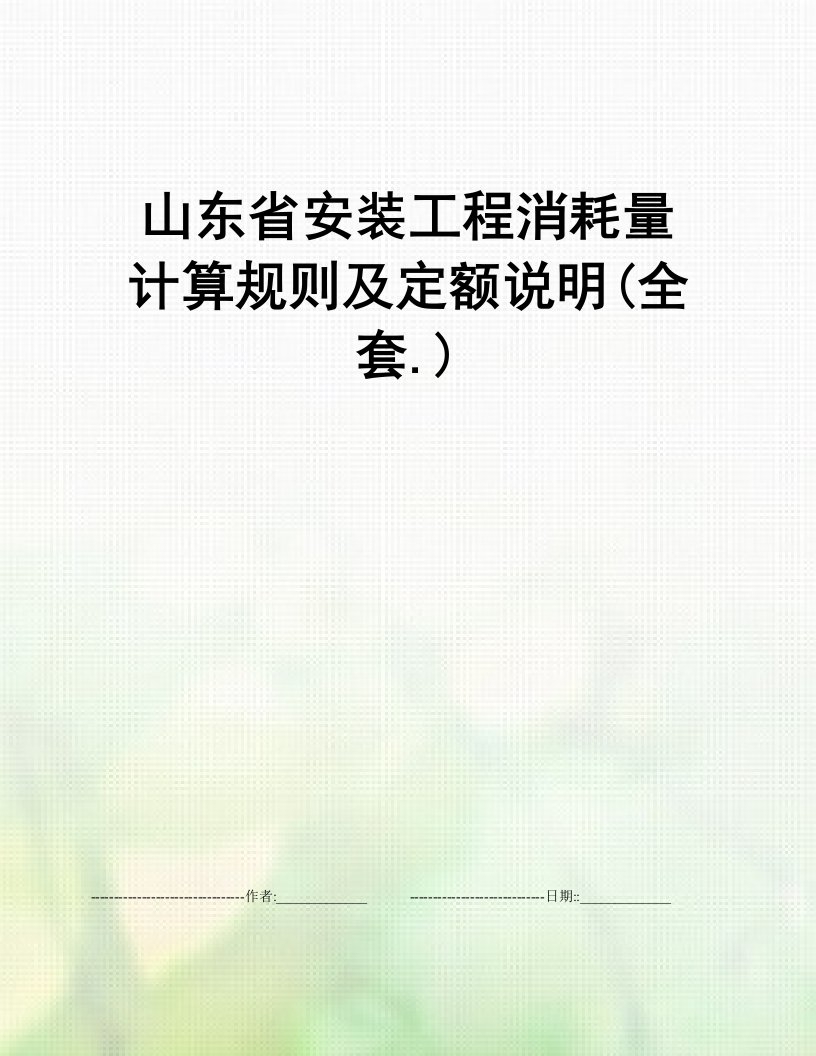 山东省安装工程消耗量计算规则及定额说明(全套.)