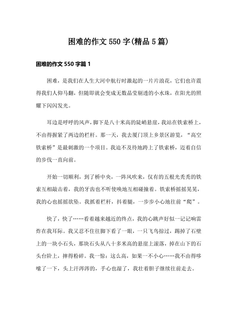 困难的作文550字(精品5篇)