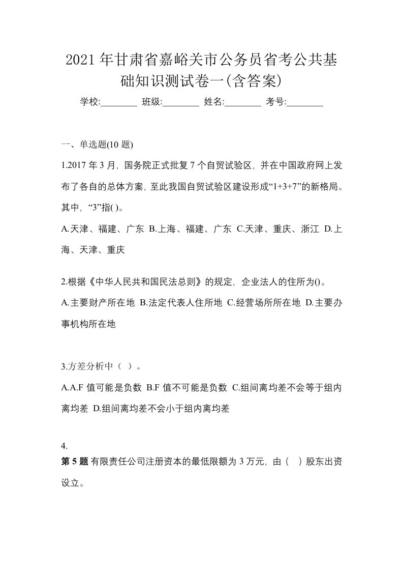 2021年甘肃省嘉峪关市公务员省考公共基础知识测试卷一含答案