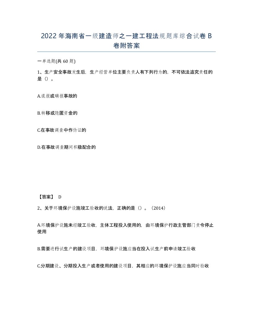 2022年海南省一级建造师之一建工程法规题库综合试卷B卷附答案