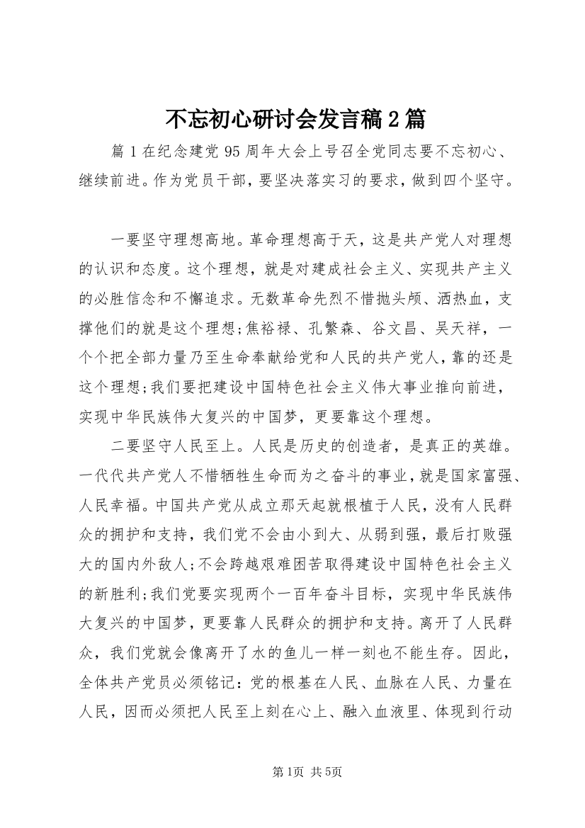 不忘初心研讨会发言稿2篇