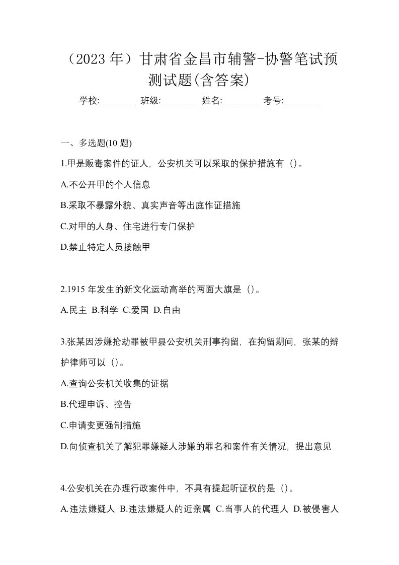 2023年甘肃省金昌市辅警-协警笔试预测试题含答案