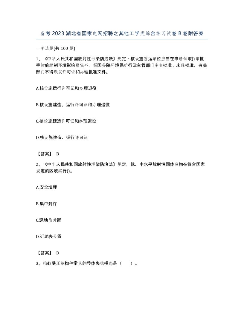 备考2023湖北省国家电网招聘之其他工学类综合练习试卷B卷附答案