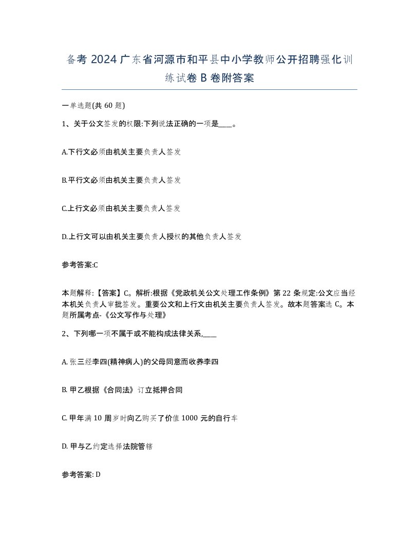 备考2024广东省河源市和平县中小学教师公开招聘强化训练试卷B卷附答案