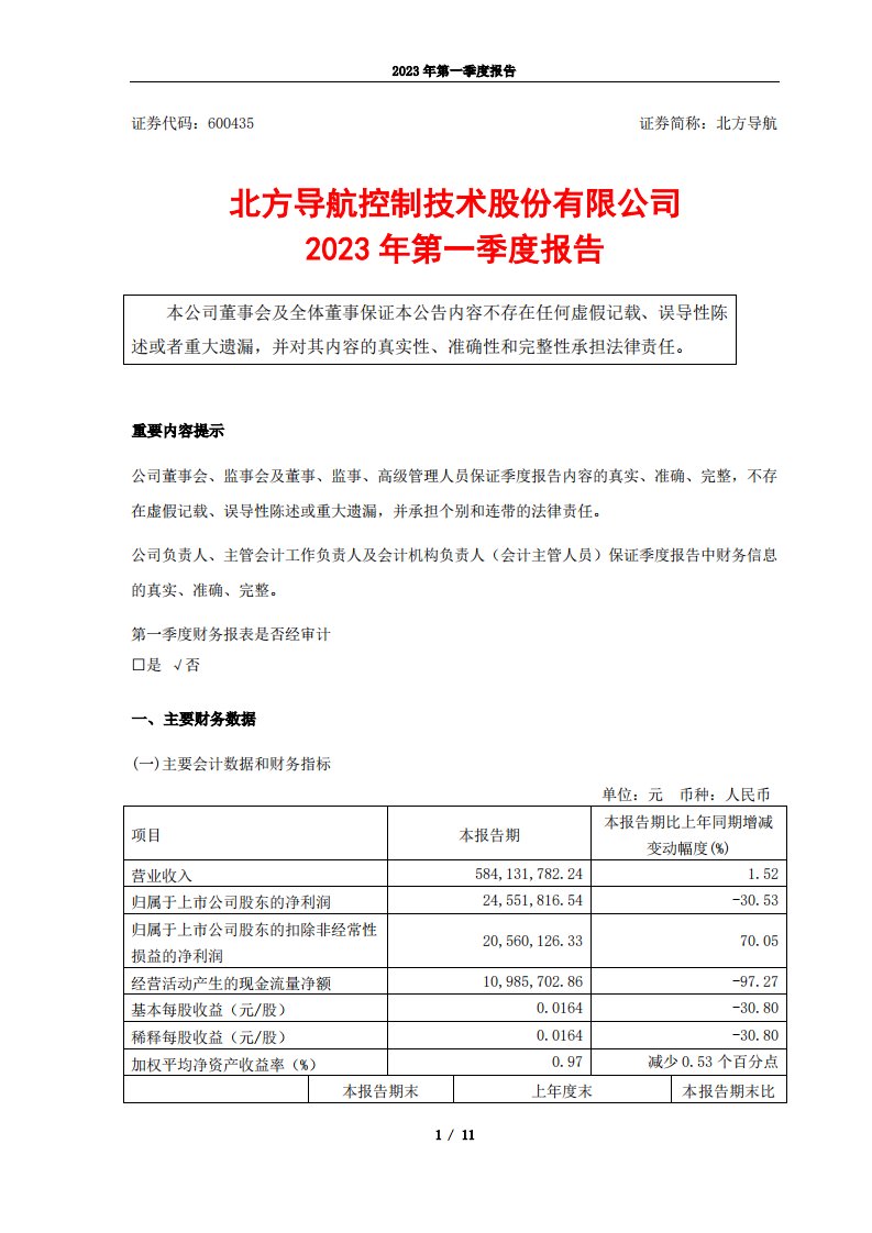 上交所-北方导航2023年第一季度报告-20230420