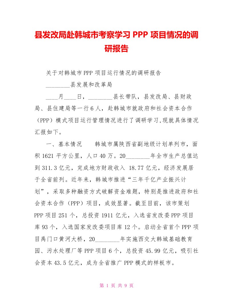 县发改局赴韩城市考察学习PPP项目情况的调研报告