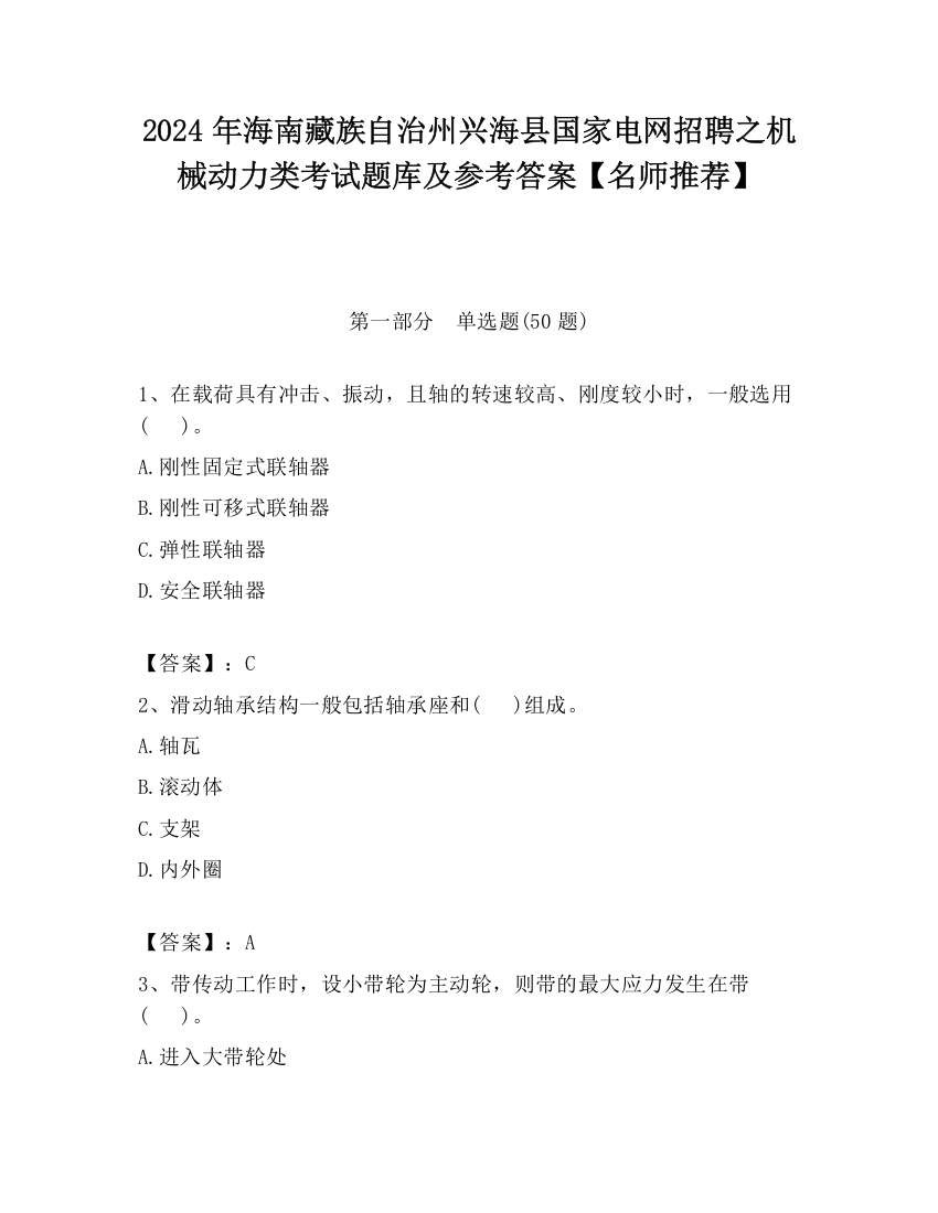 2024年海南藏族自治州兴海县国家电网招聘之机械动力类考试题库及参考答案【名师推荐】