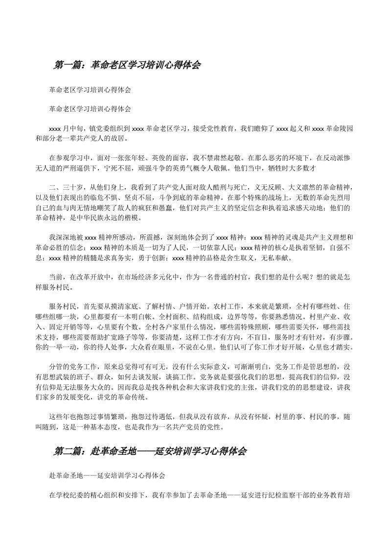 革命老区学习培训心得体会[修改版]