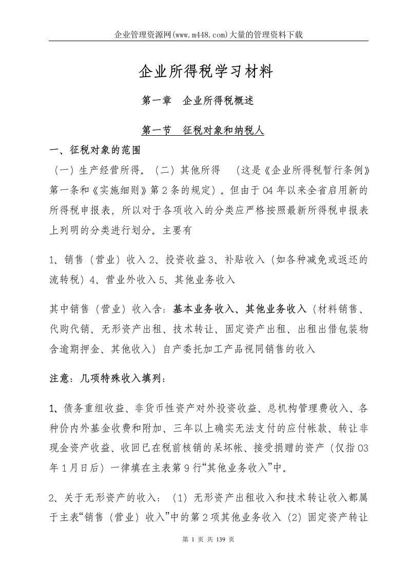 企业所得税学习材料(doc139)-税收