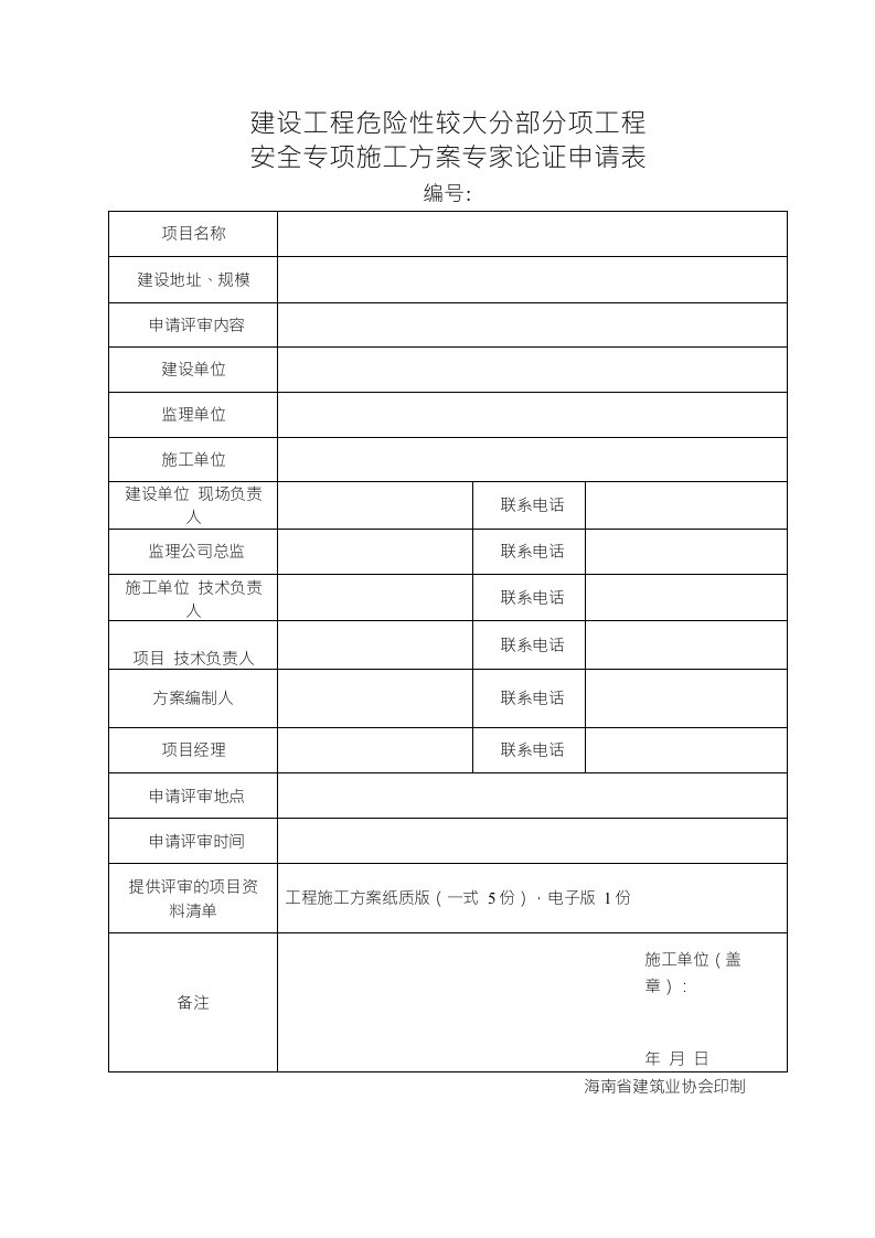 建设工程危险性较大分部分项工程安全专项施工方案专家论证申请表