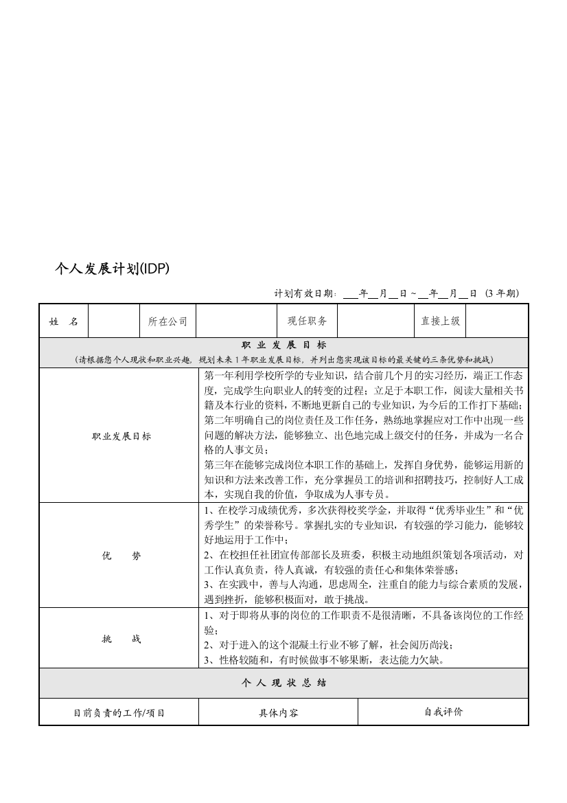 (完整word版)个人发展计划(IDP)范本