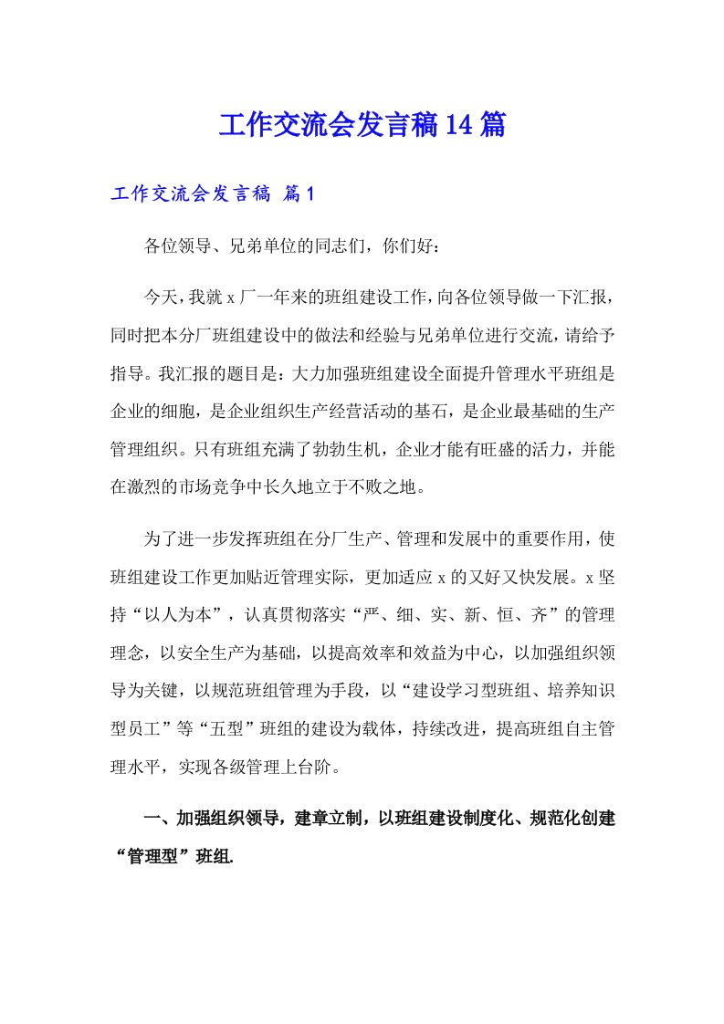 工作交流会发言稿14篇