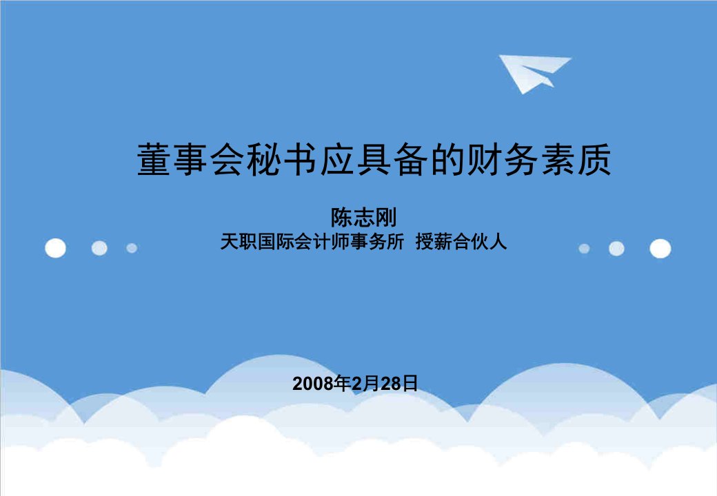 董事与股东-财务管理董事会秘书应具备的财务素质56页