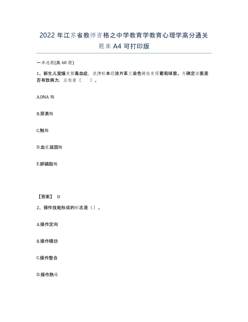 2022年江苏省教师资格之中学教育学教育心理学高分通关题库A4可打印版