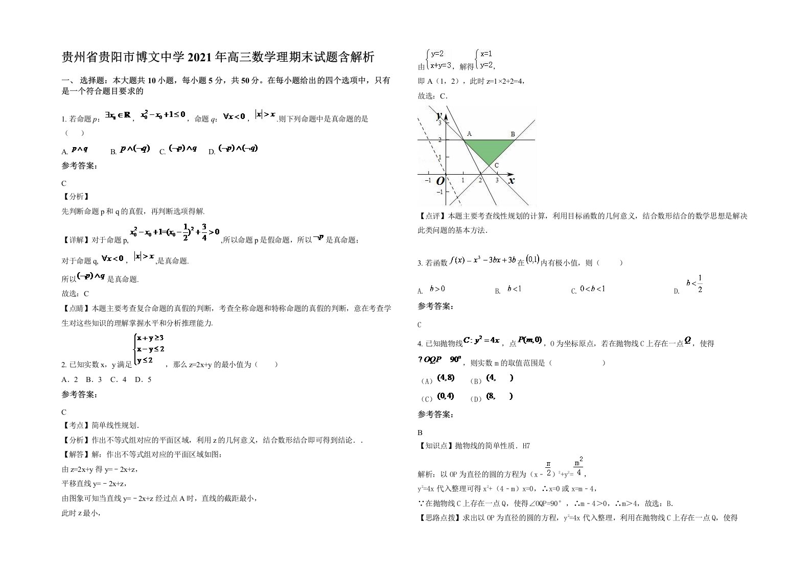 贵州省贵阳市博文中学2021年高三数学理期末试题含解析