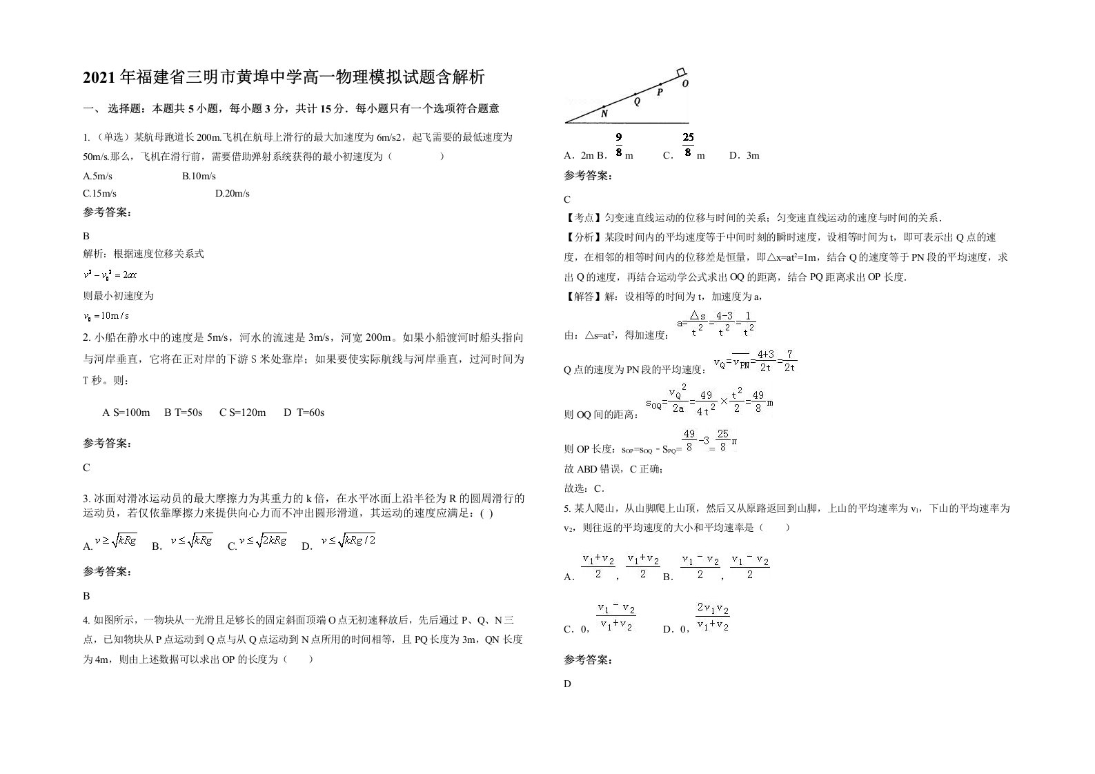 2021年福建省三明市黄埠中学高一物理模拟试题含解析