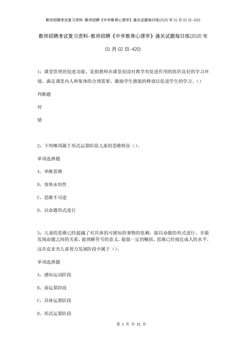 教师招聘考试复习资料-教师招聘中学教育心理学通关试题每日练2020年01月02日-420