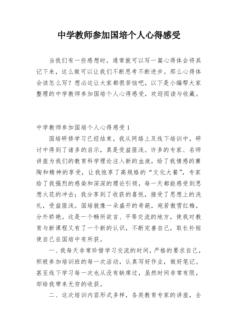 中学教师参加国培个人心得感受