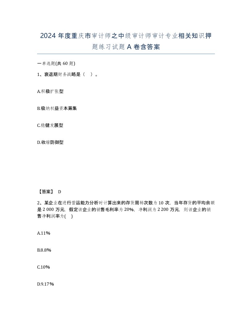 2024年度重庆市审计师之中级审计师审计专业相关知识押题练习试题A卷含答案