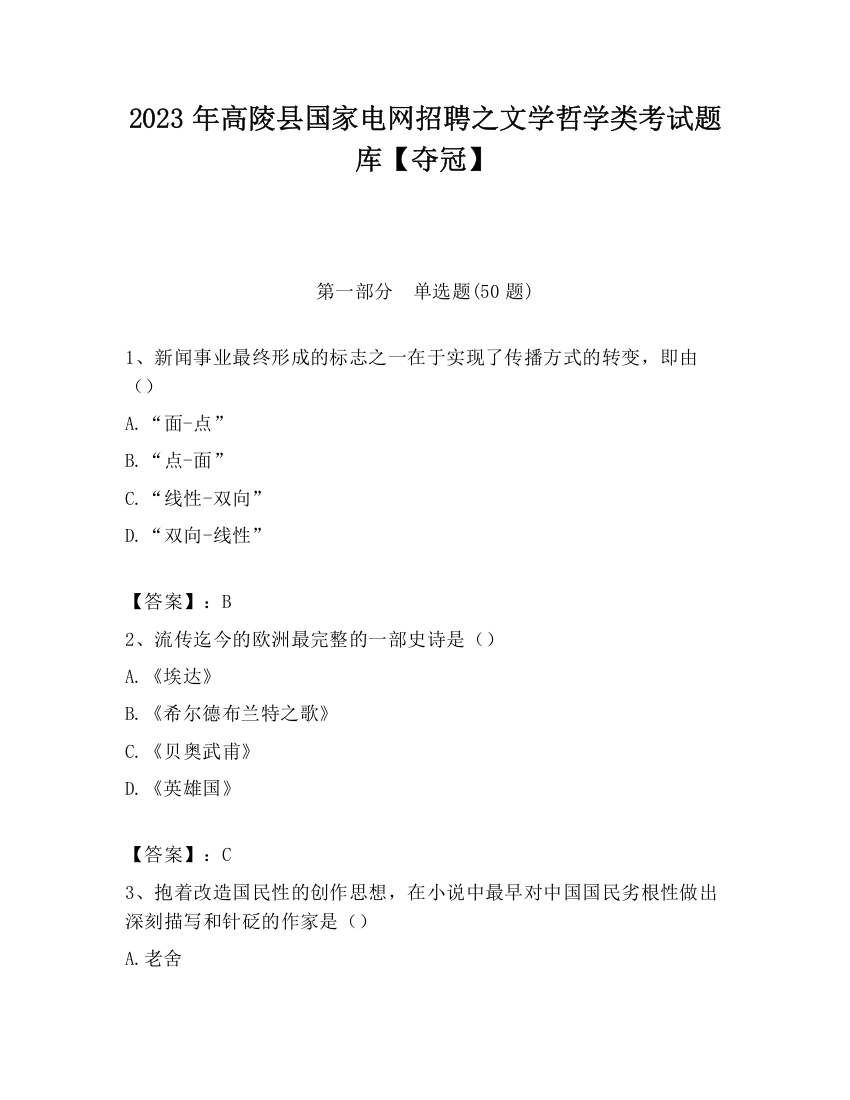 2023年高陵县国家电网招聘之文学哲学类考试题库【夺冠】