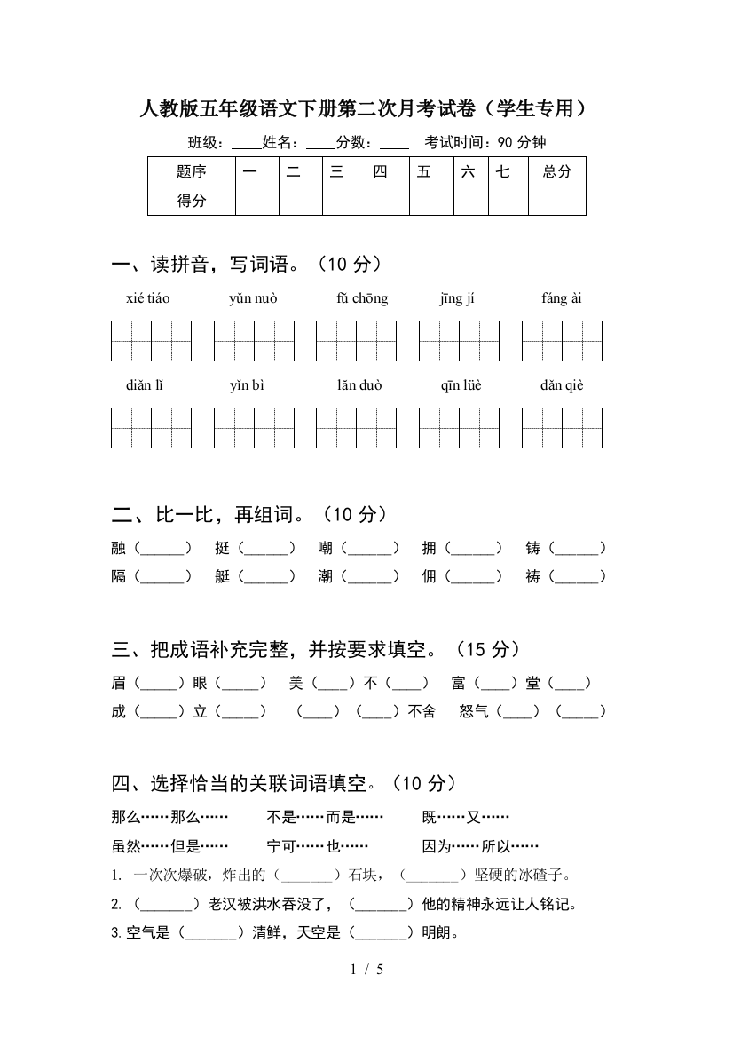 人教版五年级语文下册第二次月考试卷(学生专用)