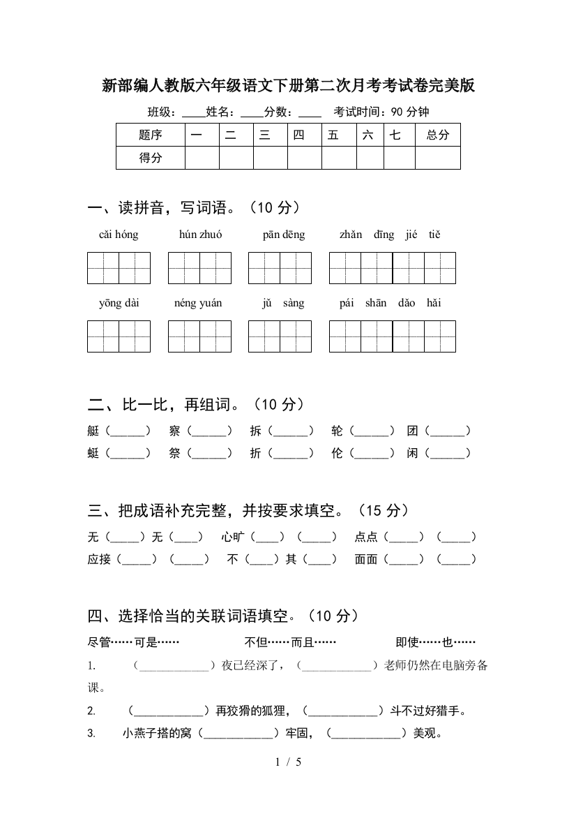 新部编人教版六年级语文下册第二次月考考试卷完美版