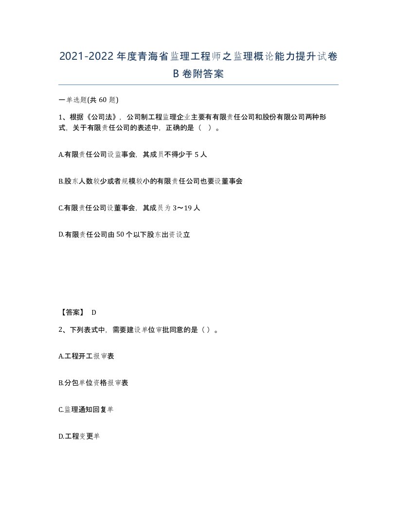 2021-2022年度青海省监理工程师之监理概论能力提升试卷B卷附答案