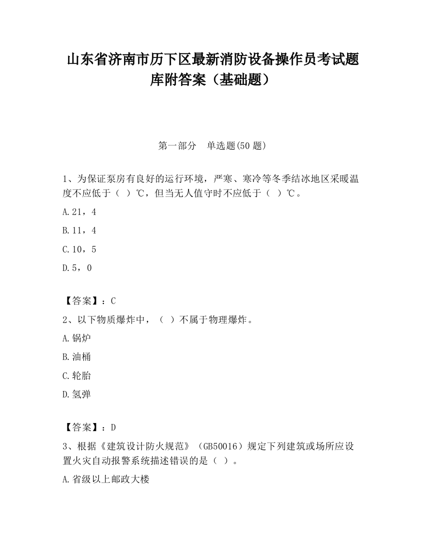 山东省济南市历下区最新消防设备操作员考试题库附答案（基础题）