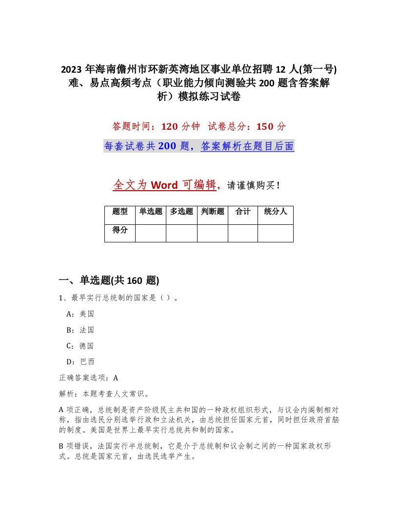 2023年海南儋州市环新英湾地区事业单位招聘12人第一号难易点高频考点职业能力倾向测验共200题含答案解析模拟练习试卷