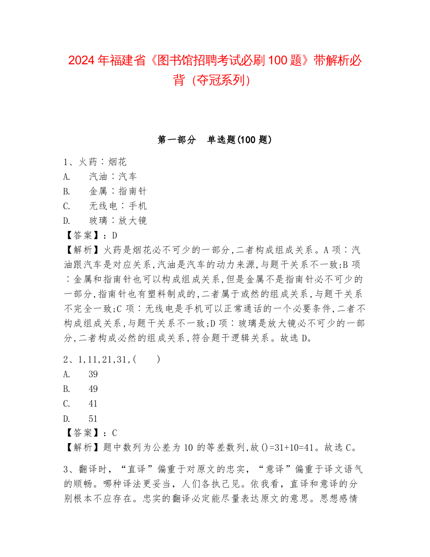 2024年福建省《图书馆招聘考试必刷100题》带解析必背（夺冠系列）