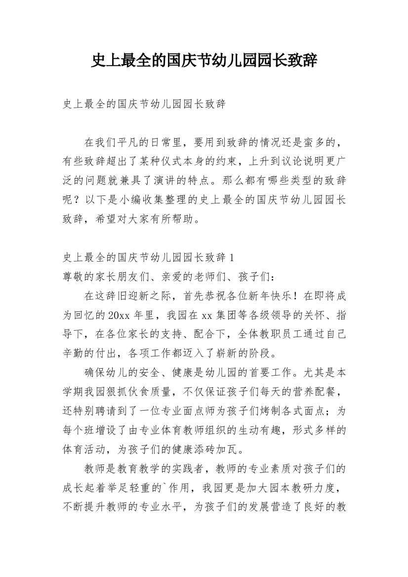 史上最全的国庆节幼儿园园长致辞