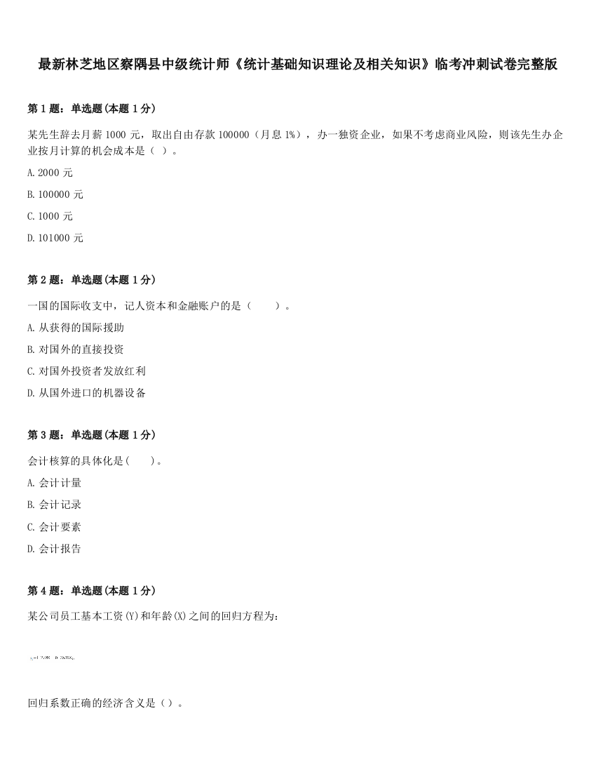 最新林芝地区察隅县中级统计师《统计基础知识理论及相关知识》临考冲刺试卷完整版