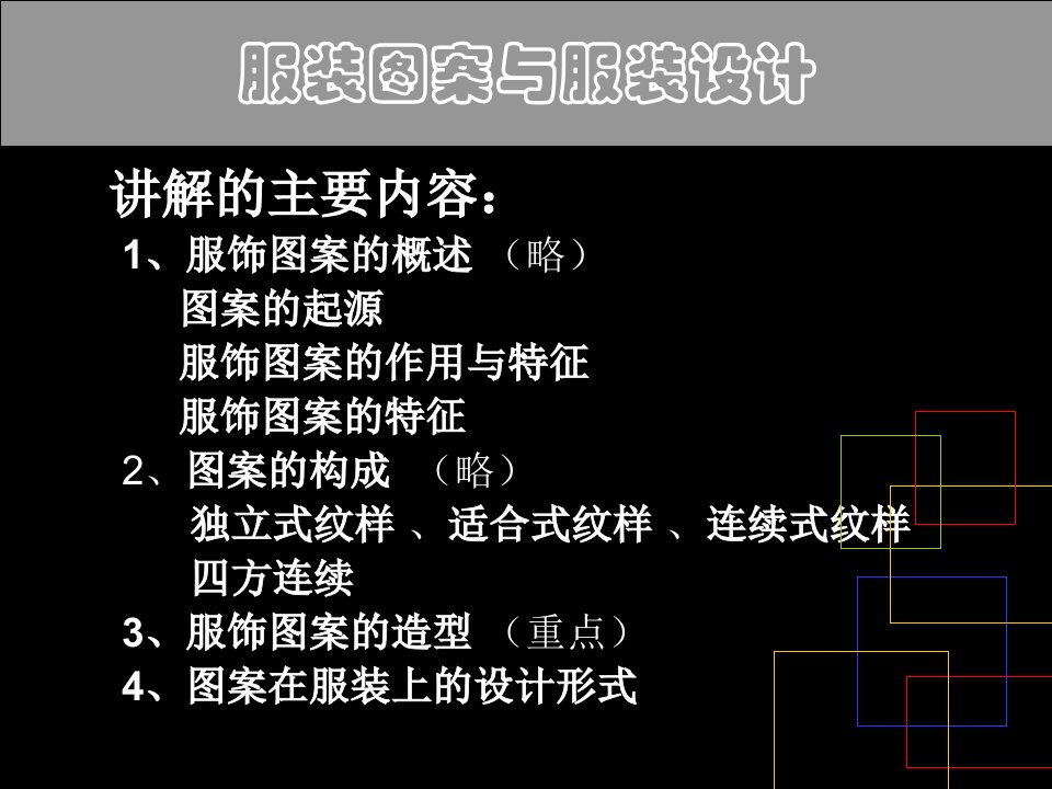 服饰图案与服装设计