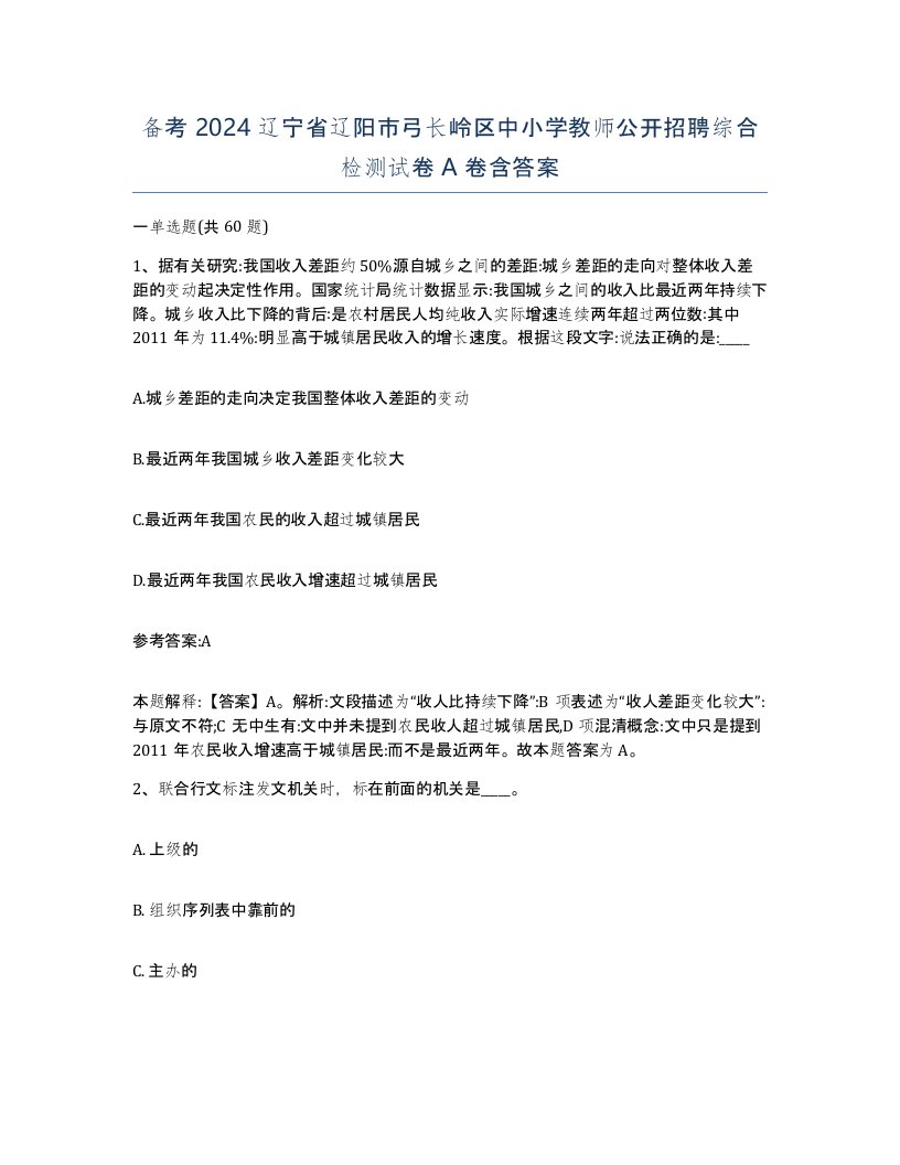 备考2024辽宁省辽阳市弓长岭区中小学教师公开招聘综合检测试卷A卷含答案