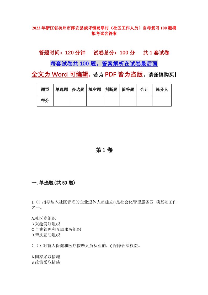 2023年浙江省杭州市淳安县威坪镇蜀阜村社区工作人员自考复习100题模拟考试含答案