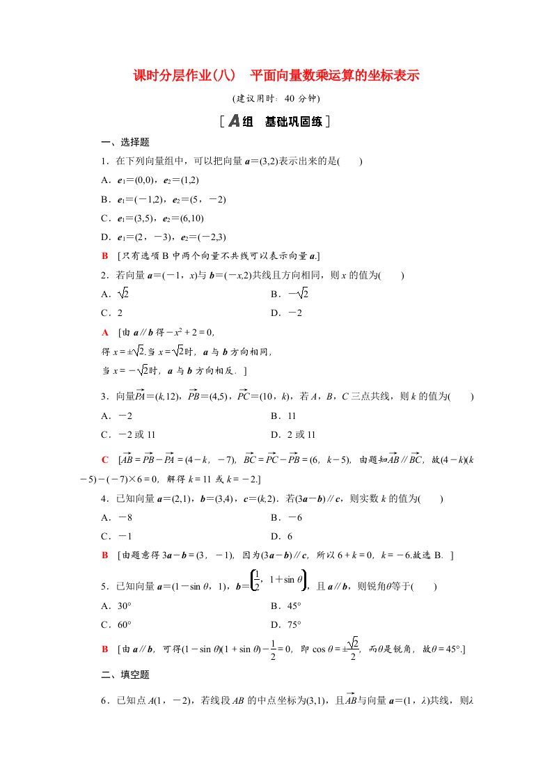 2020_2021学年新教材高中数学第6章平面向量及其应用6.3.4平面向量数乘运算的坐标表示课时分层作业含解析新人教A版必修第二册