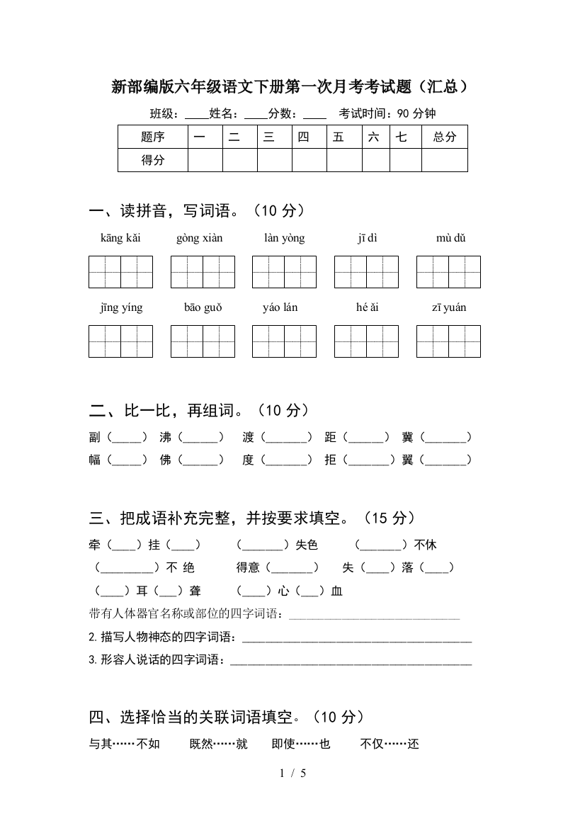 新部编版六年级语文下册第一次月考考试题(汇总)