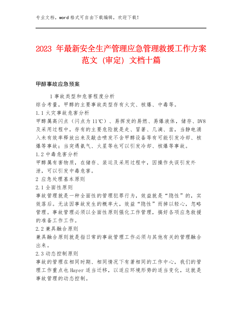 2023年最新安全生产管理应急管理救援工作方案范文（审定）文档十篇