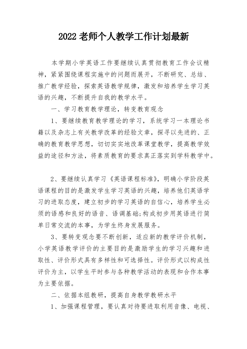 2022老师个人教学工作计划最新