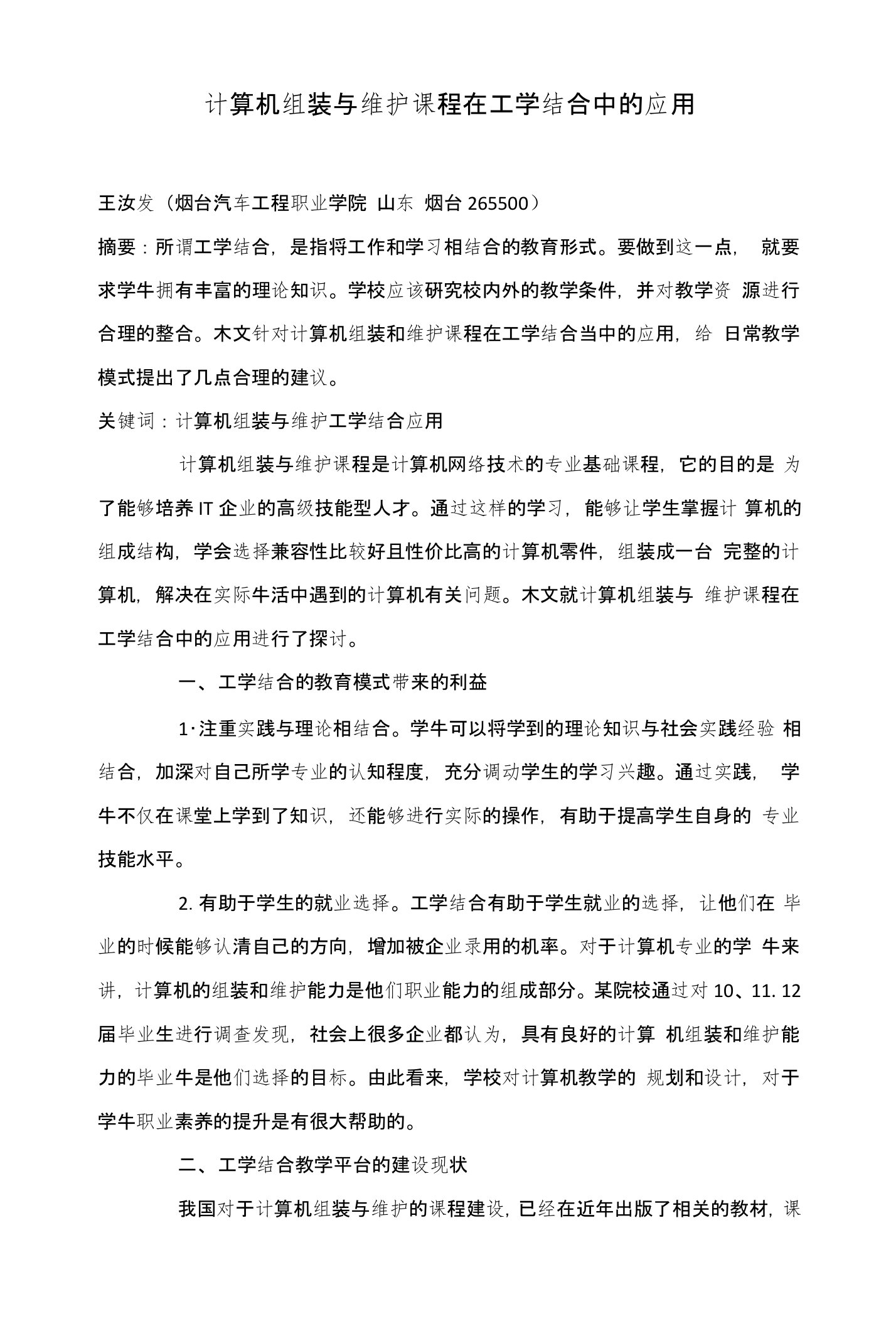 计算机组装与维护课程在工学结合中的应用