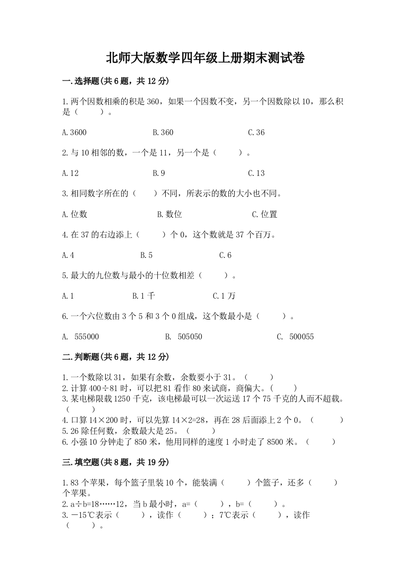 北师大版数学四年级上册期末测试卷附答案(综合题)