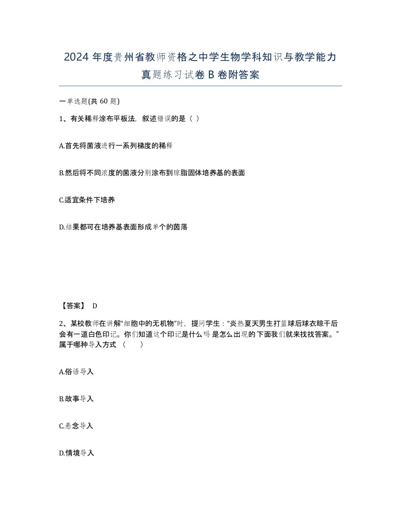 2024年度贵州省教师资格之中学生物学科知识与教学能力真题练习试卷B卷附答案