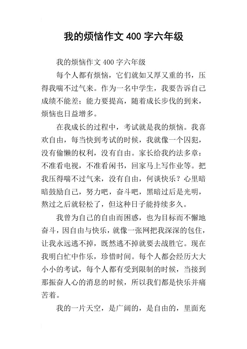 我的烦恼作文400字六年级