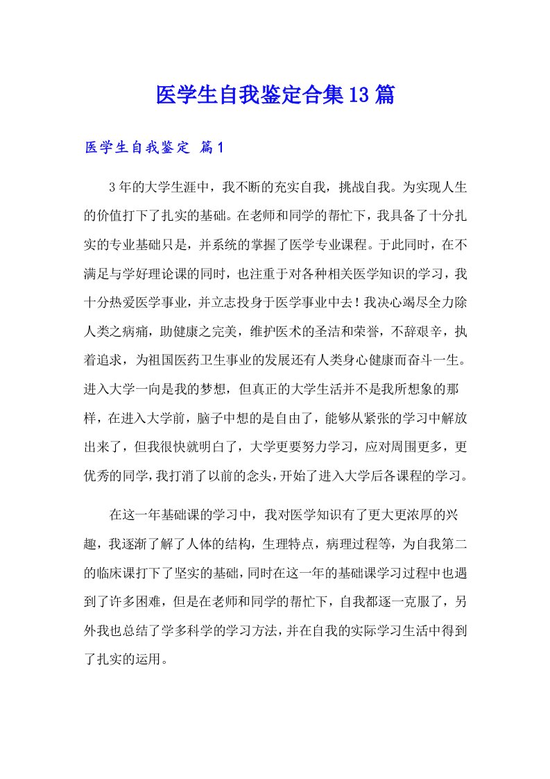 医学生自我鉴定合集13篇