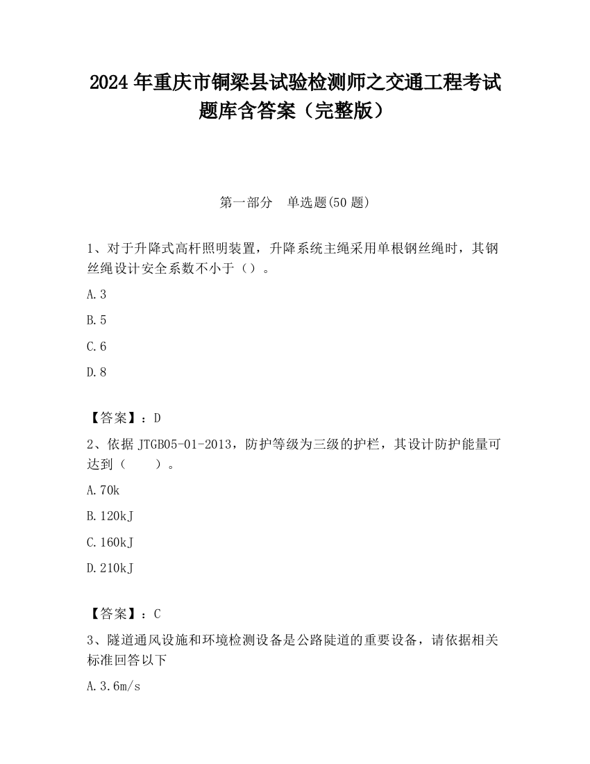 2024年重庆市铜梁县试验检测师之交通工程考试题库含答案（完整版）