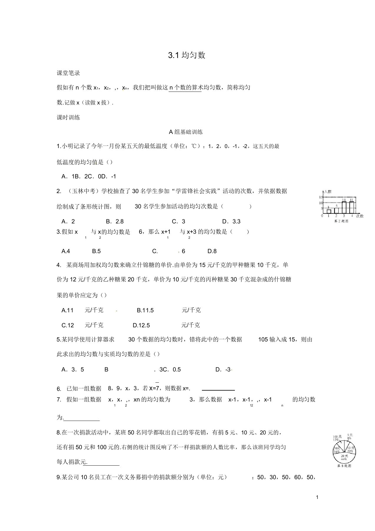 浙教版八年级数学下册第三章数据分析初步课堂同步练习习题合集(含解析)