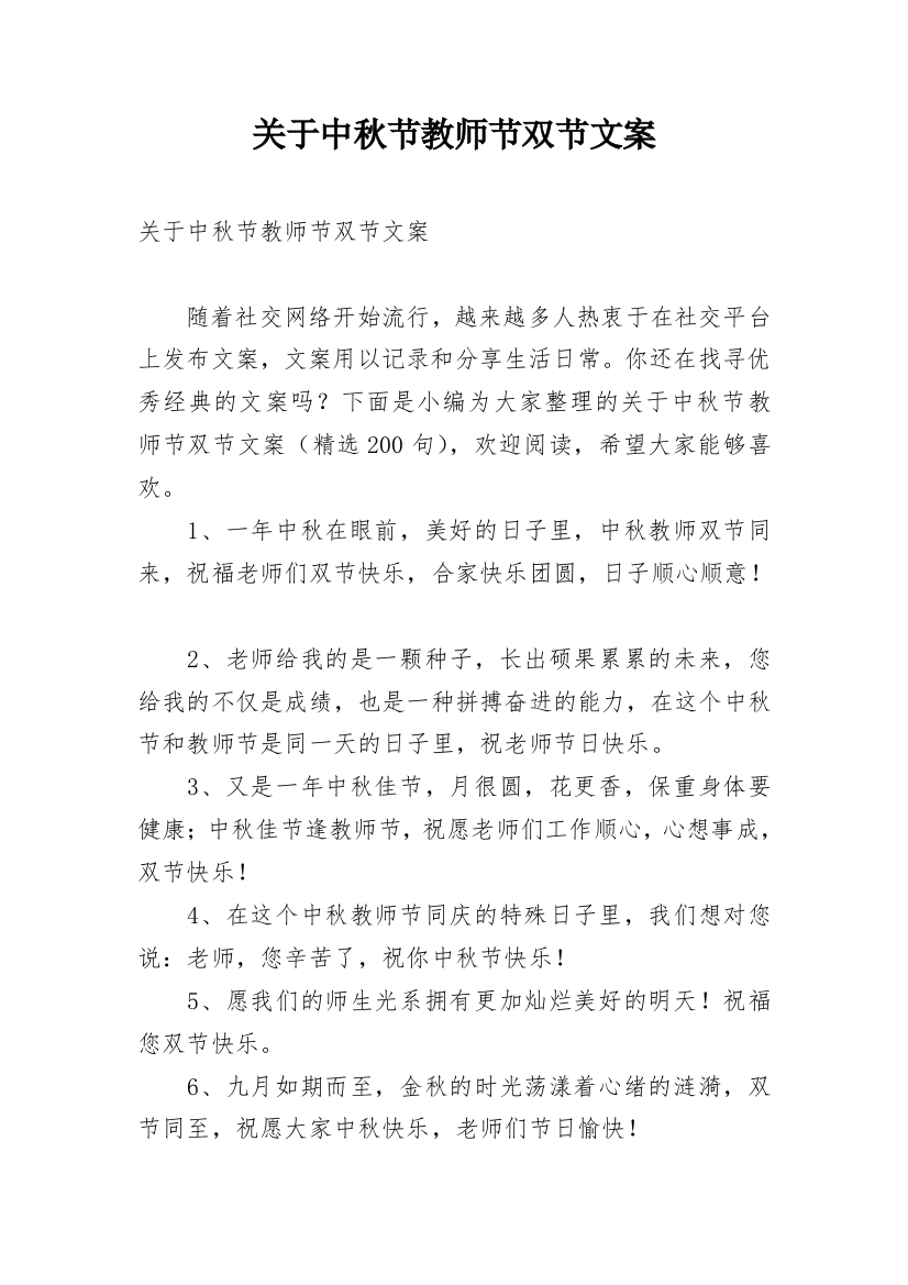 关于中秋节教师节双节文案