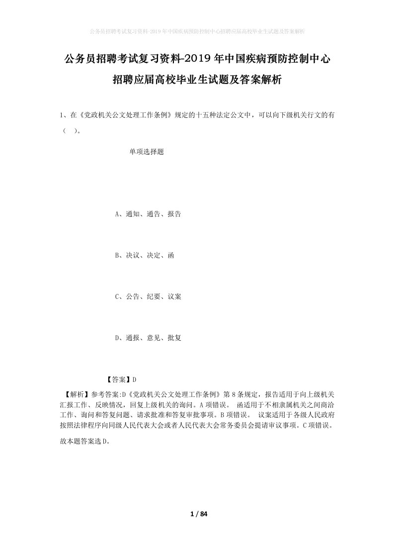 公务员招聘考试复习资料-2019年中国疾病预防控制中心招聘应届高校毕业生试题及答案解析