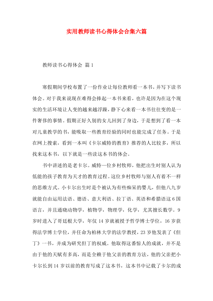 实用教师读书心得体会合集六篇