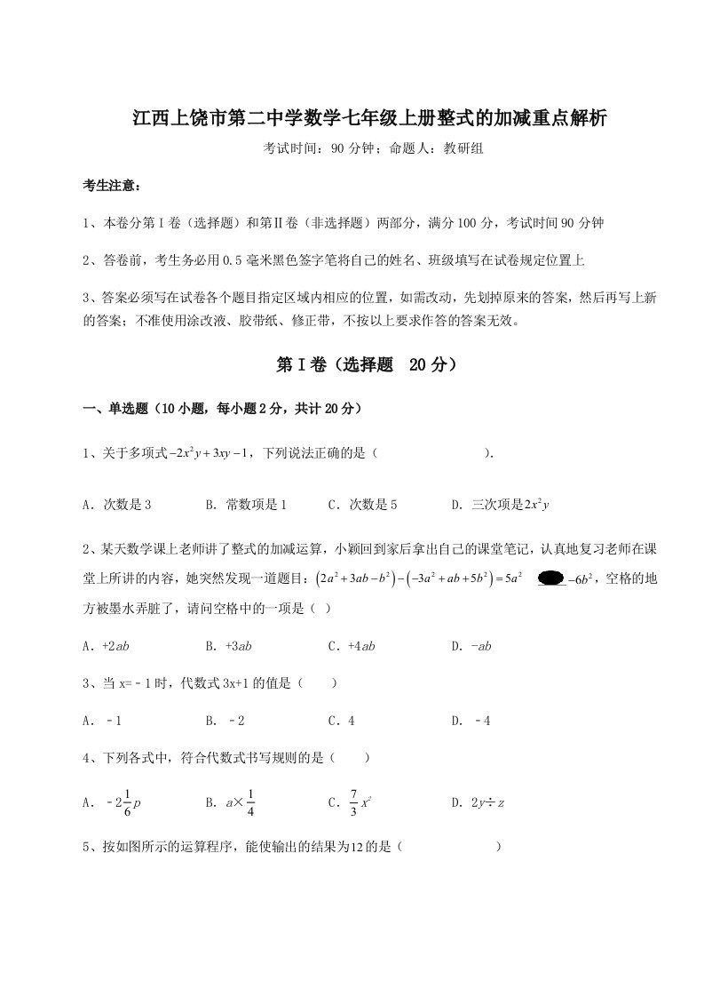 解析卷江西上饶市第二中学数学七年级上册整式的加减重点解析试题（解析版）